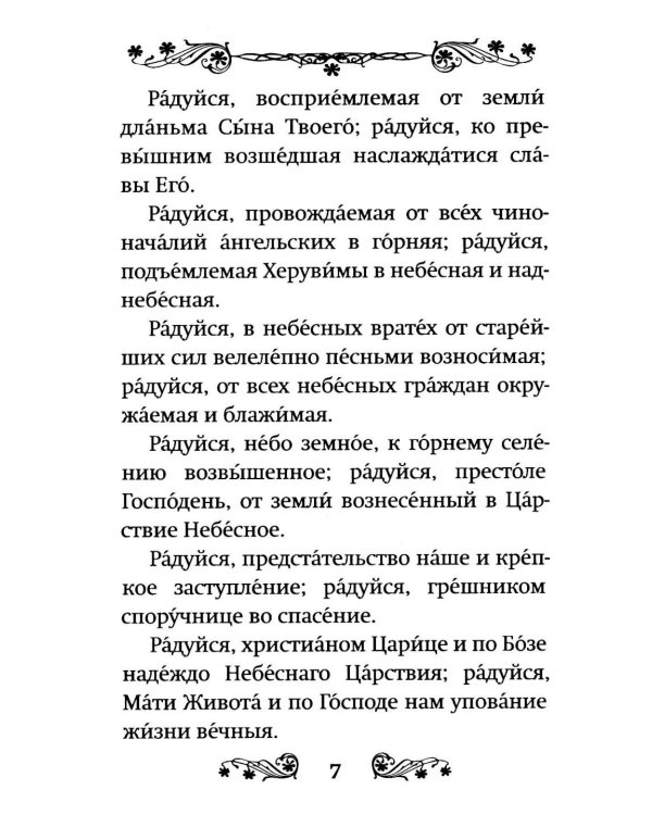 Акафист Успению Пресвятой Богородицы