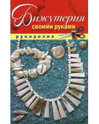 Бижутерия своими руками