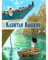 Капитан Кошкин