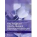 Наглядная дентальная имплантология Наглядная дентальная имплантология