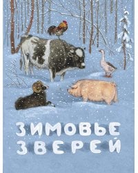 Зимовье зверей: русская народная сказка