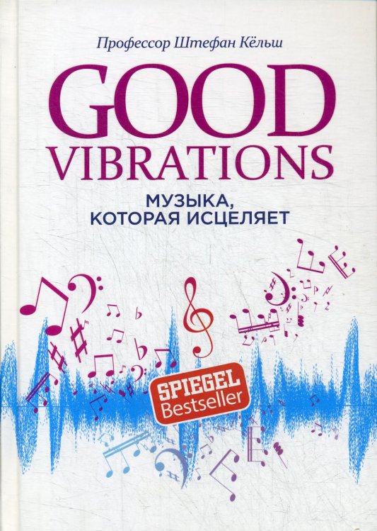 Обложка книги «Good Vibrations: Музыка, которая исцеляет» — Штефан Кельш, ISBN 9789851546646