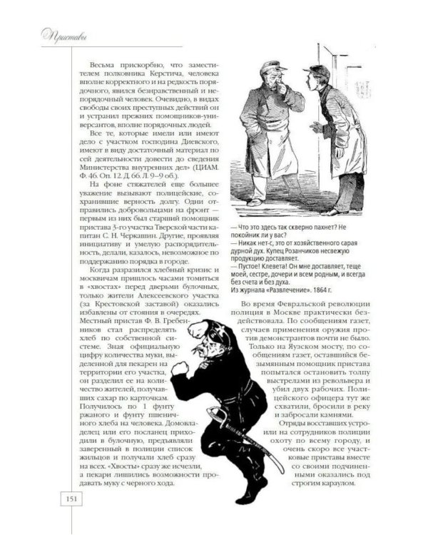 Москва полицейская. Городовые, околоточные, сыщики и другие стражи порядка в конце XIX – начале XX в
