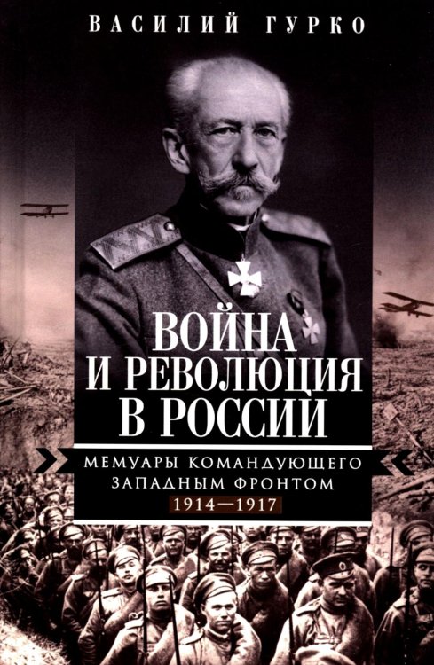 Война и революция в России. Мемуары командующего Западным фронтом. 1914 -1917