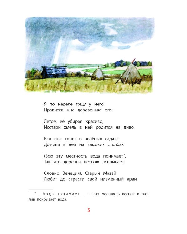 Дедушка Мазай и зайцы: стихотворения