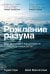 Рождение разума: Как интеллект зарождается в людях и нейросетях