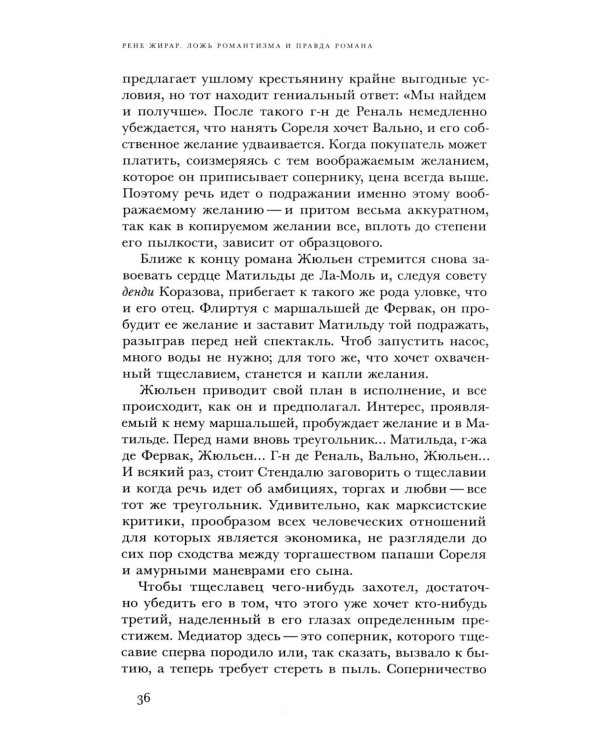 Ложь романтизма и правда романа. 3-е изд.