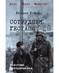 Сотрудник гестапо: роман