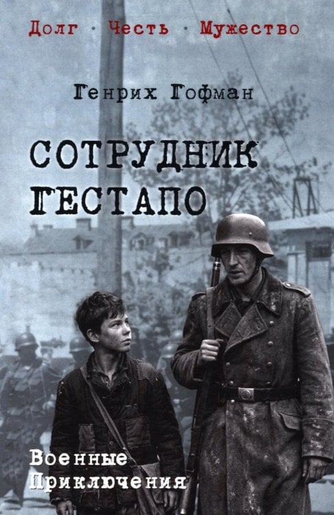 Обложка книги «Сотрудник гестапо: роман» — Гофман Генрих Борисович, ISBN 9785448461583