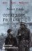 Обложка книги «Сотрудник гестапо: роман» — Гофман Генрих Борисович, ISBN 9785448461583