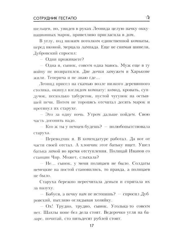 Дополнительное изображение книги «Сотрудник гестапо: роман»