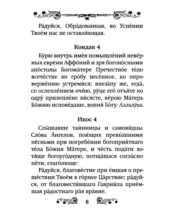 Акафист Успению Пресвятой Богородицы