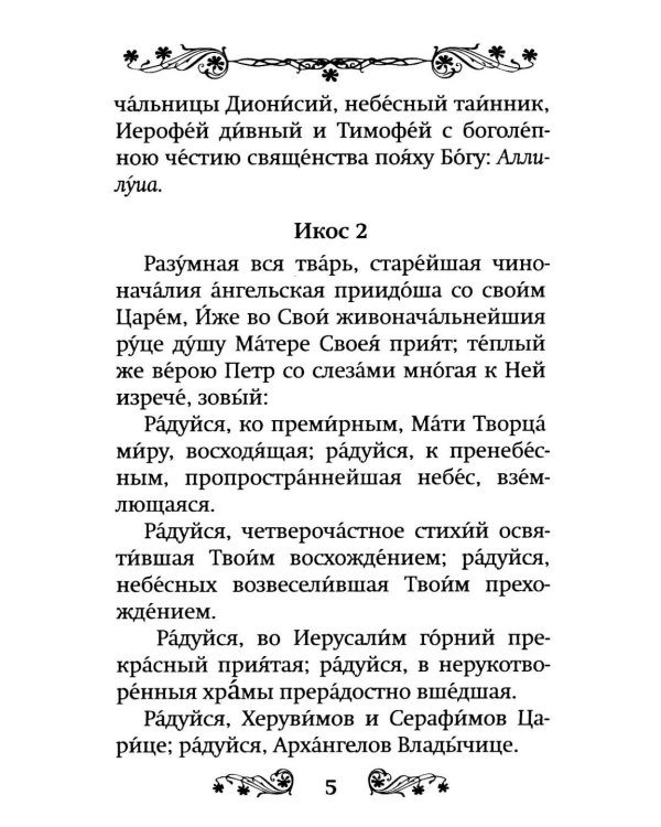Акафист Успению Пресвятой Богородицы