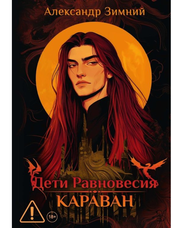 Дети Равновесия: Караван (с автографом + мерч и подарочный бокс)