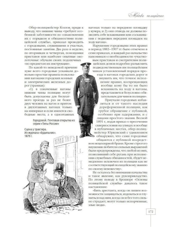 Москва полицейская. Городовые, околоточные, сыщики и другие стражи порядка в конце XIX – начале XX в