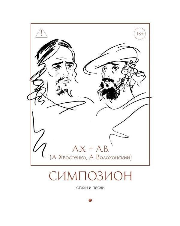 Симпозион. Стихи и песни