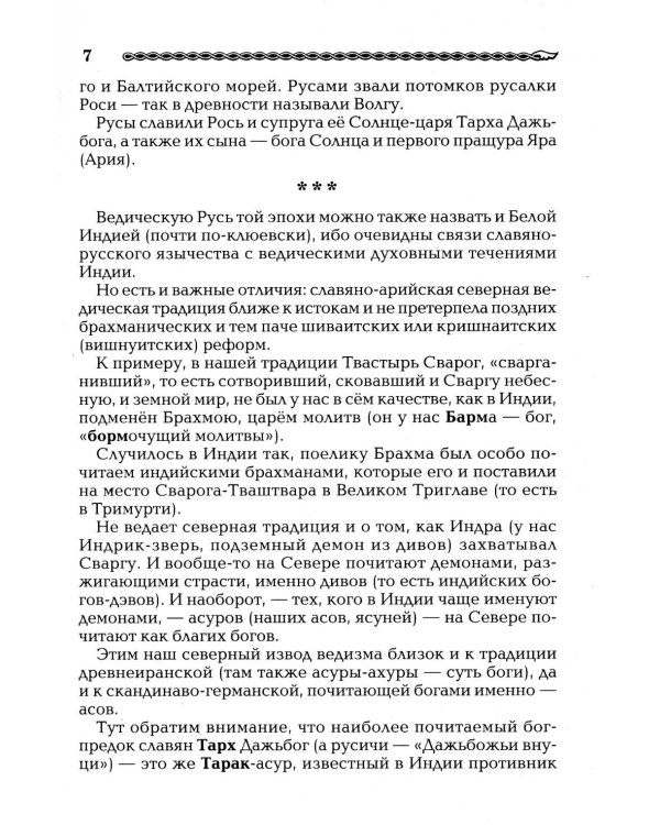 Славянские боги. От Рода до Ярилы: мифы Древней Руси