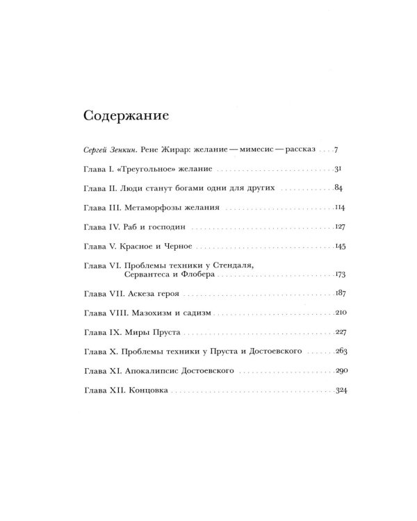 Ложь романтизма и правда романа. 3-е изд.