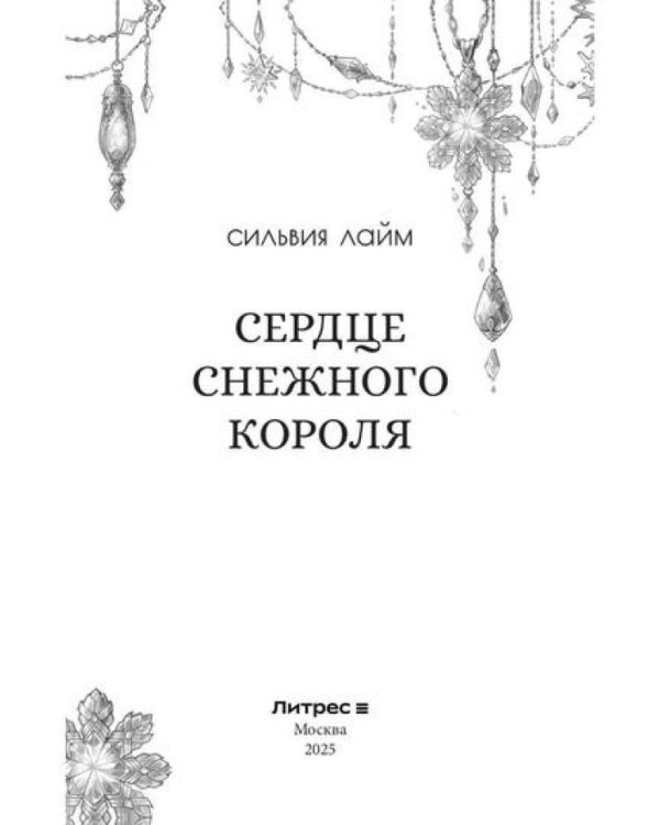 Сердце снежного короля (с автографом + мерч)