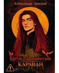 Дети Равновесия: Караван (с автографом + мерч и подарочный бокс)