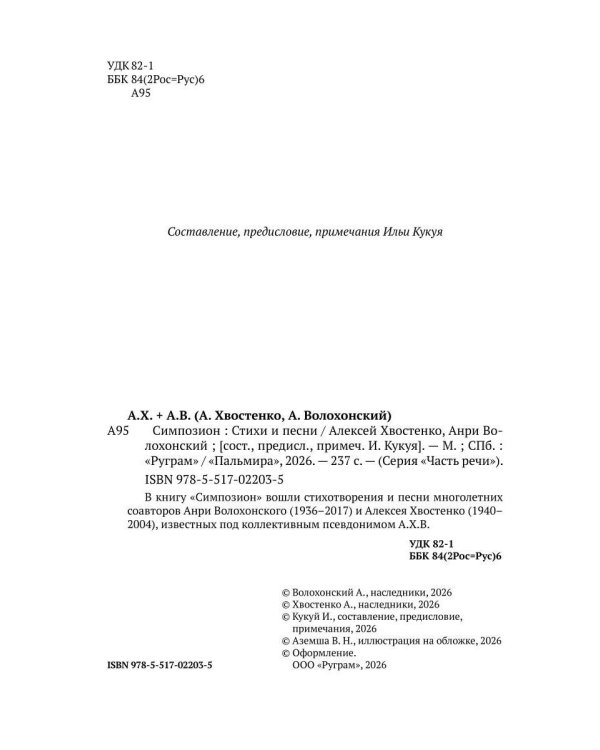 Симпозион. Стихи и песни