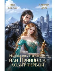 Наложница с изъяном, или Принцесса ходит первой