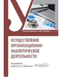 Осуществление организационно-аналитической деятельности: Учебник
