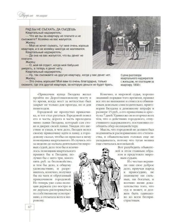 Москва полицейская. Городовые, околоточные, сыщики и другие стражи порядка в конце XIX – начале XX в