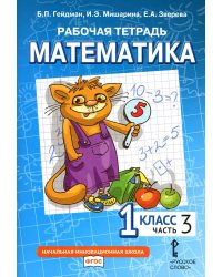 Математика. 1 кл. Рабочая тетрадь. В 4 ч. Ч. 3. 3-е изд