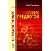 Справочник английских предлогов (пер.) Справочник английских предлогов (пер.)