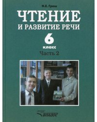 Чтение и развитие речи. 6 класс. В 2 ч. Ч. 2: Учебник