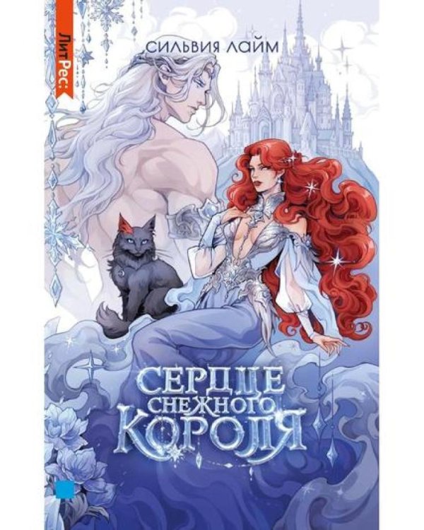 Сердце снежного короля (с автографом + мерч)