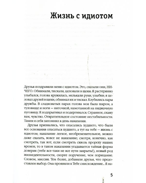 Жизнь с идиотом