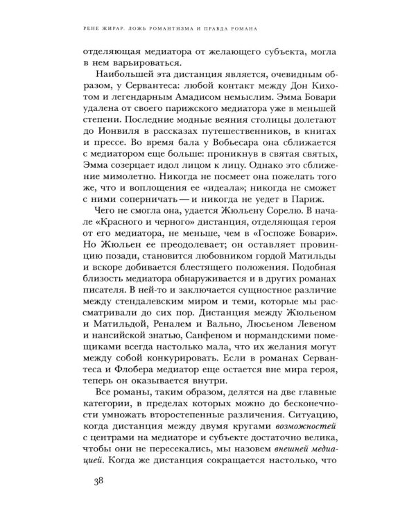 Ложь романтизма и правда романа. 3-е изд.