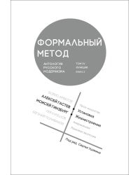 Формальный метод: Антология русского модернизма. Т. 4: Функции. Кн. 2