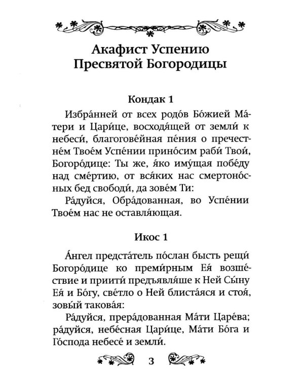 Акафист Успению Пресвятой Богородицы