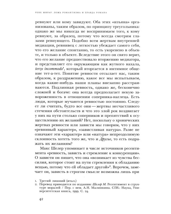 Ложь романтизма и правда романа. 3-е изд.