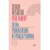 Ложь романтизма и правда романа. 3-е изд.