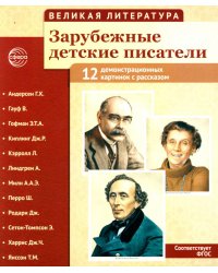 Великая литература. Зарубежные детские писатели. Демонстрационные картинки с рассказом. 2-е изд., испр