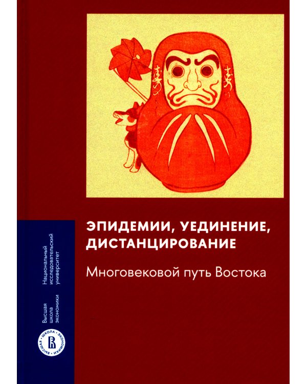 Эпидемии, уединение, дистанцирование. Многовековой путь Востока