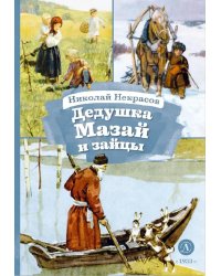 Дедушка Мазай и зайцы: стихотворения