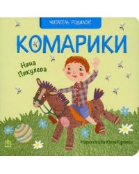 Комарики: стихи. 2-е изд