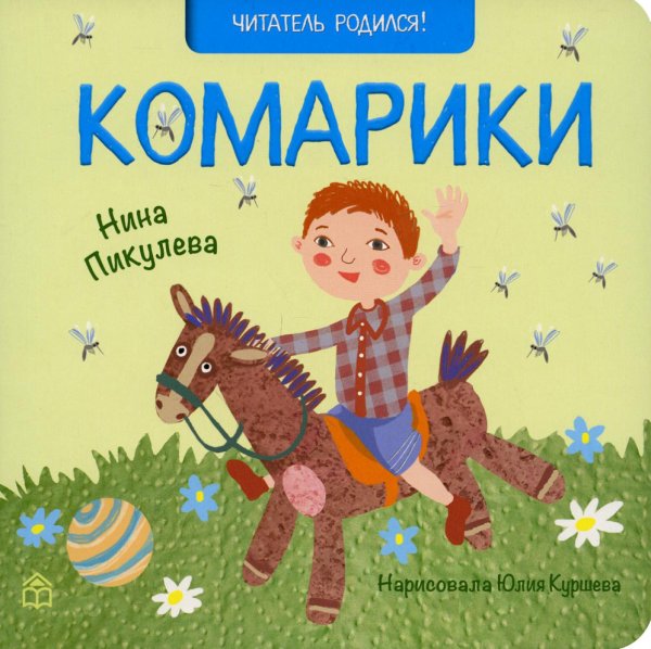 Комарики: стихи. 2-е изд