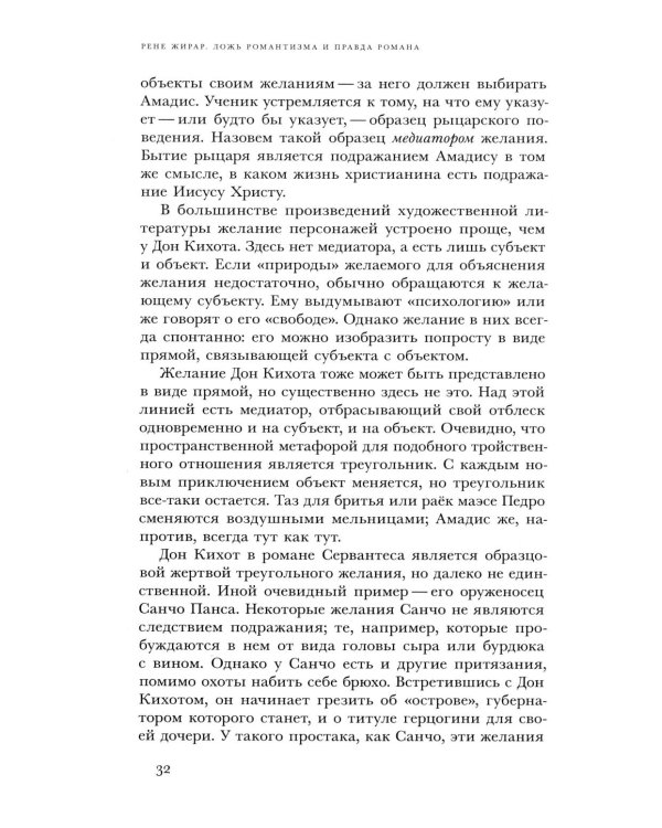 Ложь романтизма и правда романа. 3-е изд.