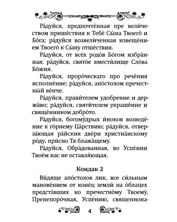 Акафист Успению Пресвятой Богородицы