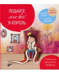 Подайте мне все! Я король