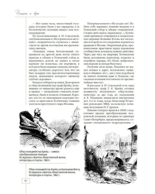 Москва полицейская. Городовые, околоточные, сыщики и другие стражи порядка в конце XIX – начале XX в