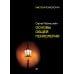 Мастера психологии Основы общей психологии
