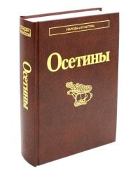 Осетины. 3-е изд., стер