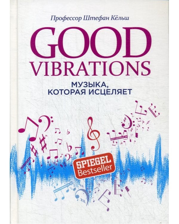 Дополнительное изображение книги «Good Vibrations: Музыка, которая исцеляет»